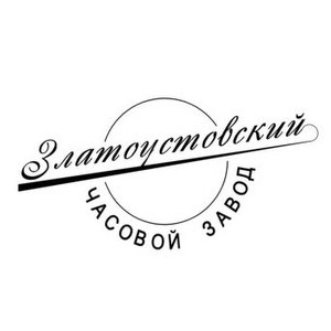 Златоустовский часовой завод